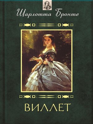 cover image of Виллет (Villet)
